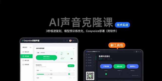 AI声音克隆课：3秒极速复刻，模型预训练优化，Cosyvoice部署(附软件-米创网