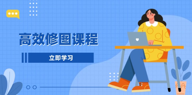 高效修图课程：教你后期处理图片，1分钟快修3分钟精修，提升修图效率-米创网