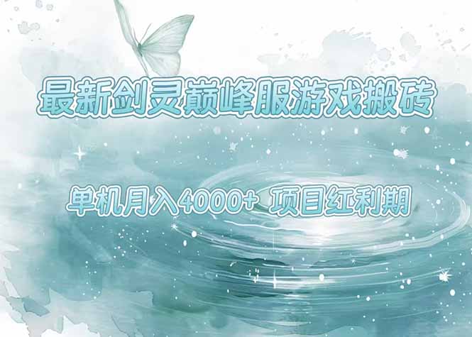 最新剑灵巅峰服游戏搬砖，项目红利期，单机稳定4000+操作简单好上手-米创网