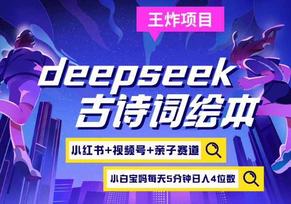 deepseek+小红书视频号+古诗词绘本，亲子赛道，高端宝妈粉，起号快每天五分钟，日入四位数-米创网