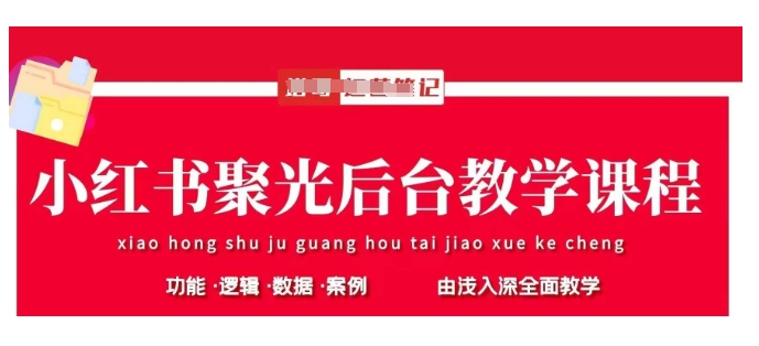 小红书聚光后台教学，小红书聚光投放的基本原理、策略和实践操作-米创网