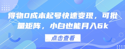 得物0成本起号快速变现，可批量矩阵，小白也能月入6k-米创网