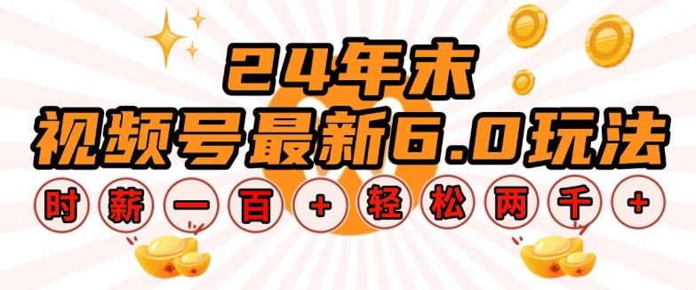 24年末视频号最新6.0玩法，单设备时薪100+，无脑批量放大，轻松日入多张【揭秘】-米创网