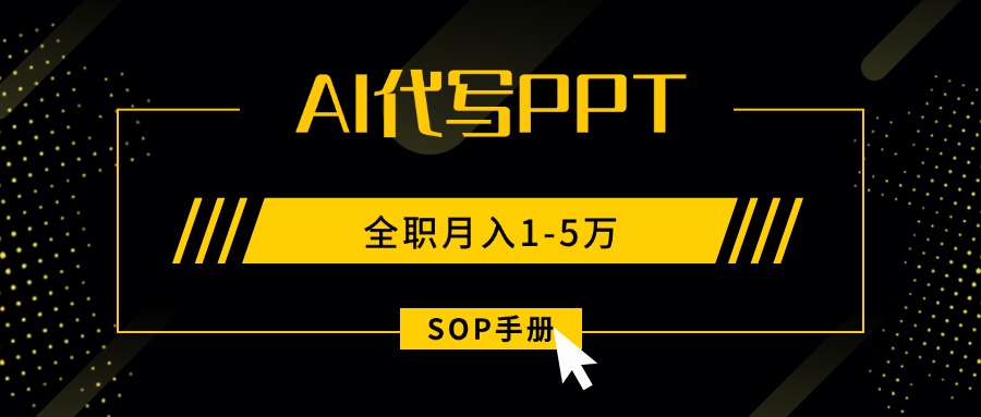 AI代写之高效制作PPT，永不失业副业兼职，全职月入1-5万【SOP手册】-米创网