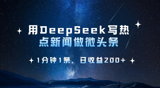 用DeepSeek写热点微头条，1分钟1条，日收益2张-米创网