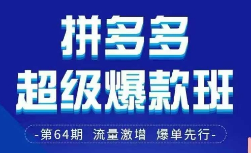 拼多多超级爆款班64期线下课资料3月28-29号pdf和思维导图-米创网