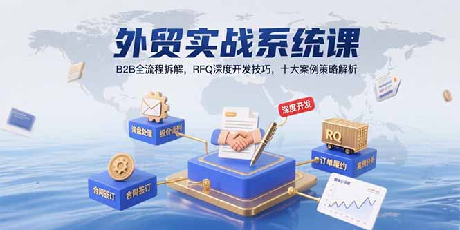 外贸实战系统课：B2B全流程拆解，RFQ深度开发技巧，十大案例策略解析-米创网