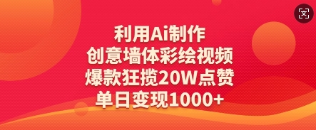 利用Ai制作创意墙体彩绘视频，爆款狂揽20W点赞，单日变现数张-米创网