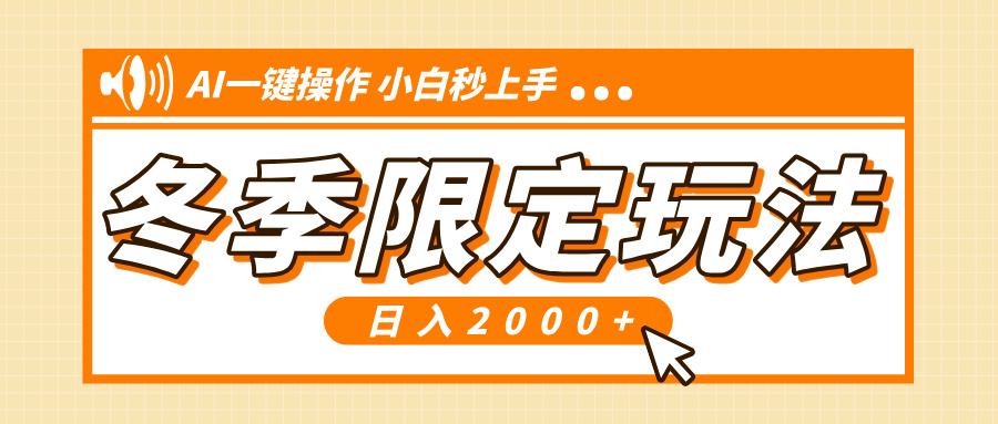 小红书冬季限定最新玩法，AI一键操作，引爆流量，小白秒上手，日入2000+-米创网