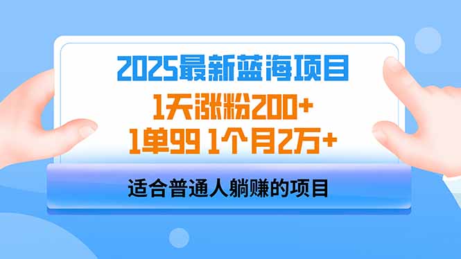 2025蓝海项目 1天涨粉200+ 1单99 1个月2万+-米创网