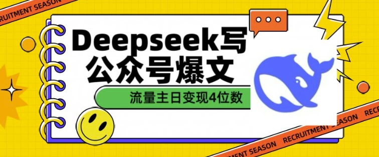 用DeepSeek写公众号爆文，流量主收益一篇文章变现4位数-米创网