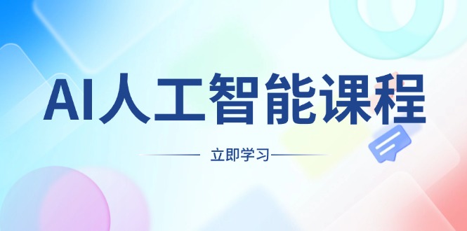 AI人工智能课程，适合任何职业身份，掌握AI工具，打造副业创业新机遇-米创网