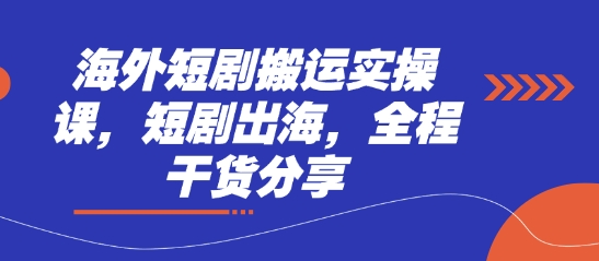 海外短剧搬运实操课，短剧出海，全程干货分享-米创网