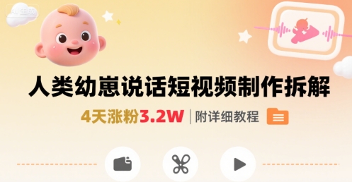 拆解人类幼崽宝宝要说话短视频制作，4天涨粉3.2W，附详细教程-米创网
