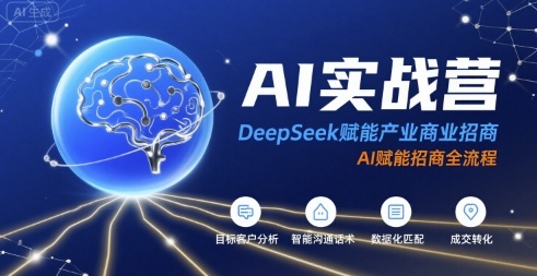 AI实战营：DeepSeek赋能产业商业招商，AI赋能招商全流程-米创网