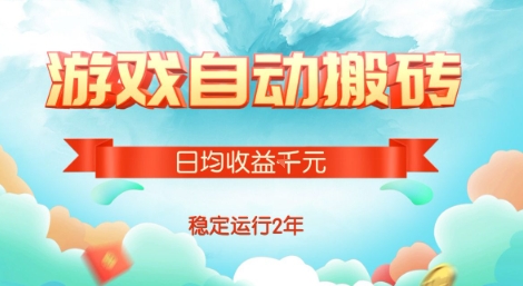 热门游戏自动搬砖，项目操作简单，日均收益1k+，稳定运行2年【揭秘】-米创网