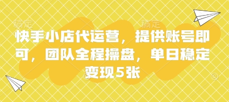 快手小店代运营，提供账号即可，团队全程操盘，单日稳定变现5张【揭秘】-米创网