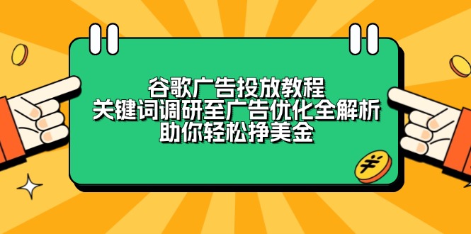 谷歌广告投放教程：关键词调研至广告优化全解析，助你轻松挣美金-米创网