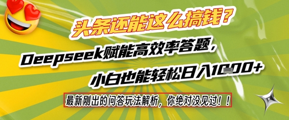 头条还能这么搞钱？最新刚出的问答玩法解析，你绝对没见过！Deepseek赋能高效率答题，小白也能轻松日入1k+-米创网