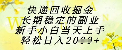 快递回收掘金项目，长期稳定的副业，新手小白当天上手，轻松日入1k+【揭秘】-米创网