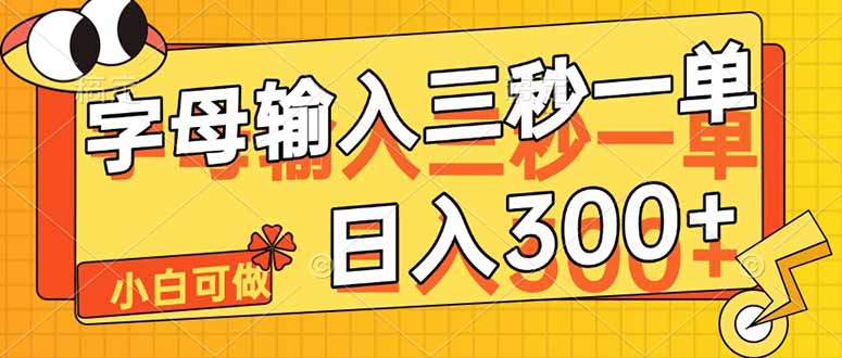 字母输入，5秒一单，单日收益轻松300+-米创网
