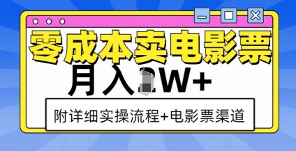 零成本卖电影票，月入过W+，实操流程+渠道-米创网