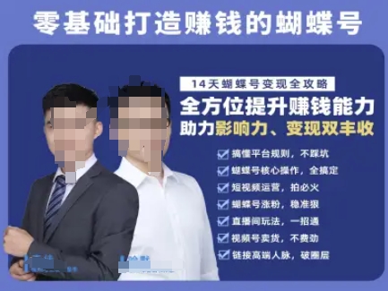 蝴蝶号专栏-视频号运营教程，零基础打造挣钱的蝴蝶号，14天蝴蝶号变现全攻略-米创网