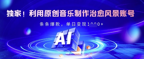 独家！利用原创音乐制作治愈风景账号，条条爆款，单日变现多张-米创网