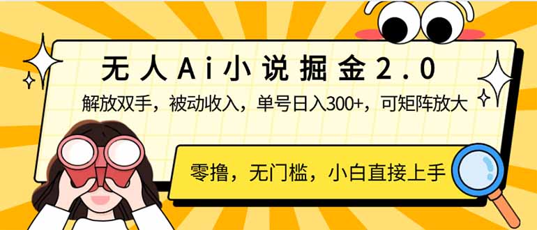 无人Ai小说掘金2.0，被动收入，解放双手，单号日入300+，可矩阵操作，...-米创网