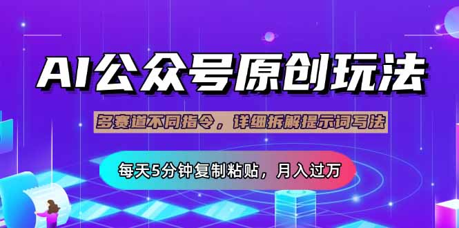 公众号流量主多赛道玩法详解，Ai原创文章，每天5分钟复制粘贴，轻松月…-米创网