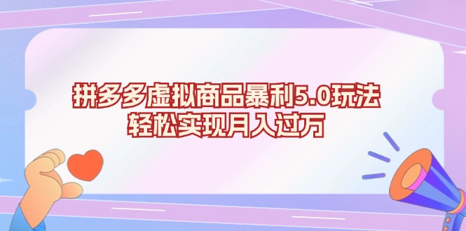 拼多多虚拟商品暴利5.0玩法，轻松实现月入过万-米创网