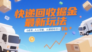 快递回收掘金最新玩法，0成本，人人可做，长期稳定的副业，轻松日入1k+【揭秘】-米创网