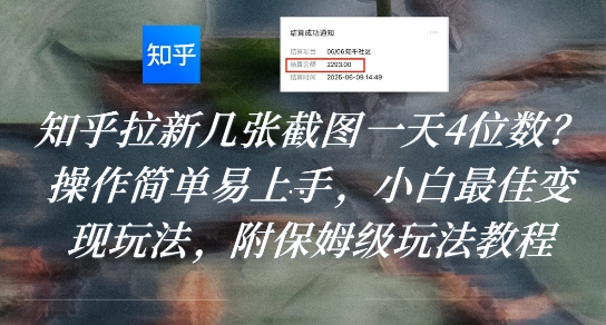 知乎拉新几张截图一天4位数？操作简单易上手，小白最佳变现玩法，附保姆级玩法教程-米创网