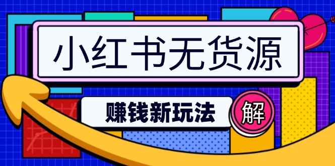 小红书无货源赚钱新玩法：无需涨粉囤货直播，轻松实现日破2w-米创网