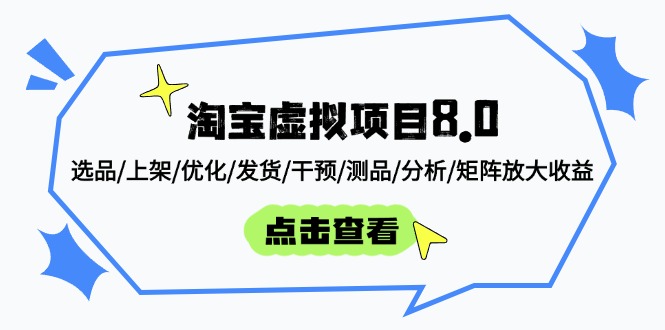 淘宝虚拟项目8.0：选品/上架/优化/发货/干预/测品/分析/矩阵放大收益-米创网