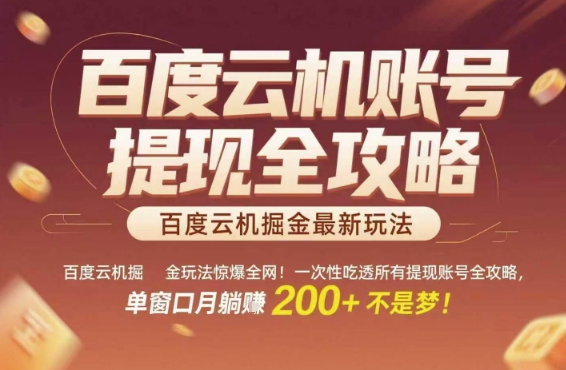 百度云机掘金玩法惊爆全网！一次性吃透所有提现账号全攻略，单窗口月躺入200+【揭秘】-米创网