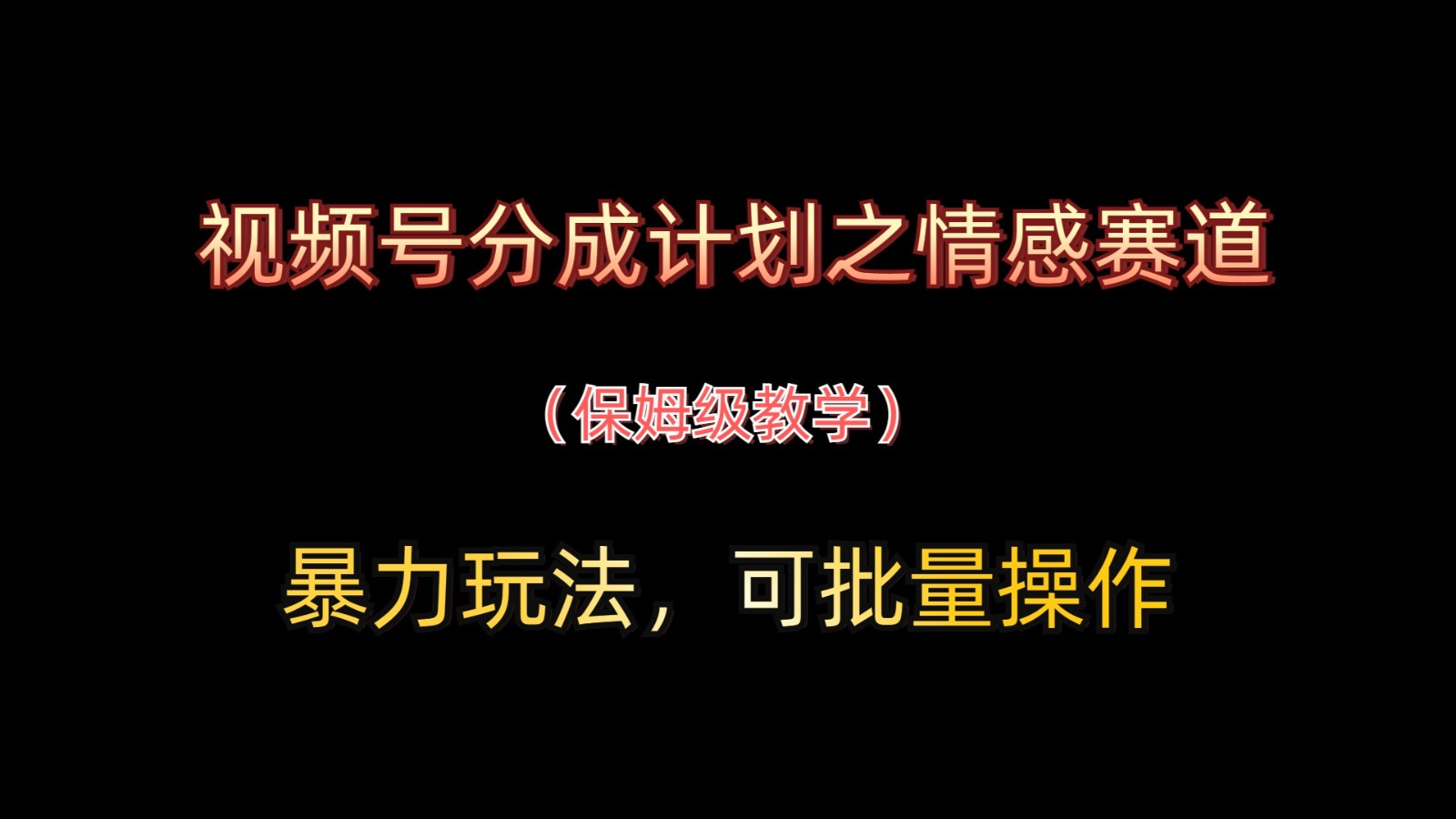 视频号分成计划之情感赛道暴力玩法，可批量操作，保姆级教学-米创网