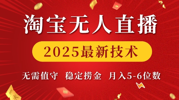 淘宝无人直播2025最新技术 无需值守，稳定捞金，月入5位数【揭秘】-米创网