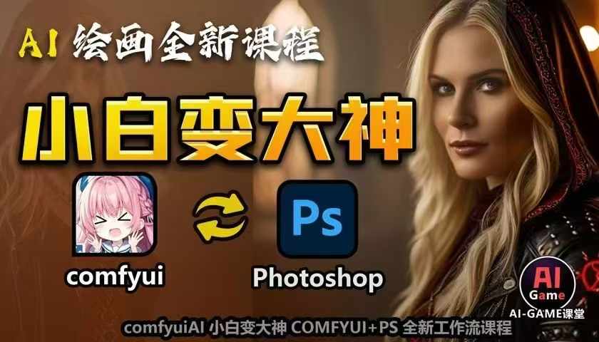 AI绘画全新课程，AI小白变大神COMFYUI+PS全新工作流课程，学会能创作无限可能-米创网