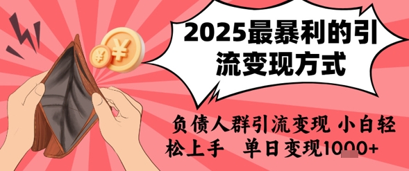 2025年最暴利的引流变现方式，负债人群引流变现，小白轻松上手，日入1k-米创网