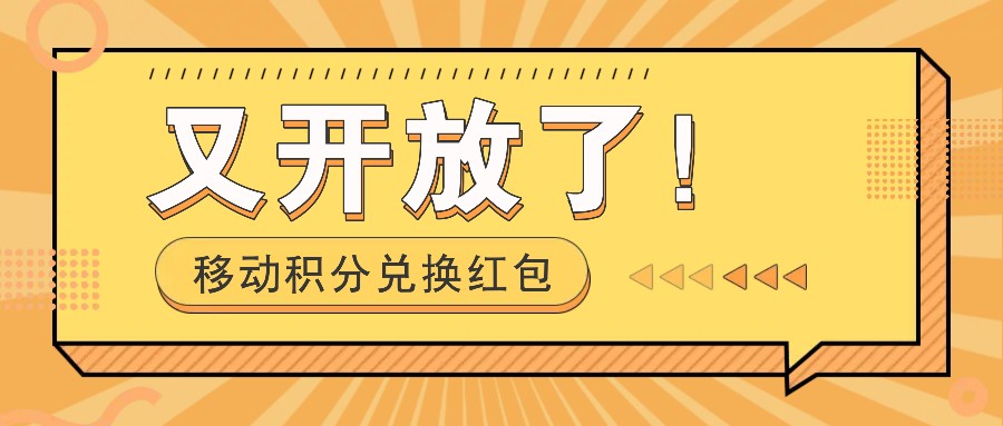 移动积分兑换红包又开放了！，发发朋友圈就能捡钱的项目，，一天几百-米创网