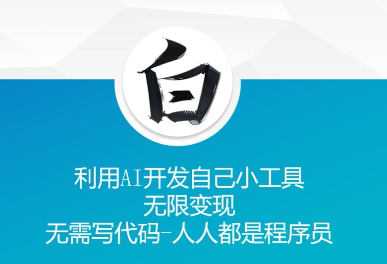 利用AI开发自己小工具 无限变现 无需写代码 人人都是程序员-米创网