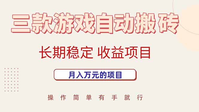 三款游戏自动搬砖，月入万元，长期稳定收益项目-米创网
