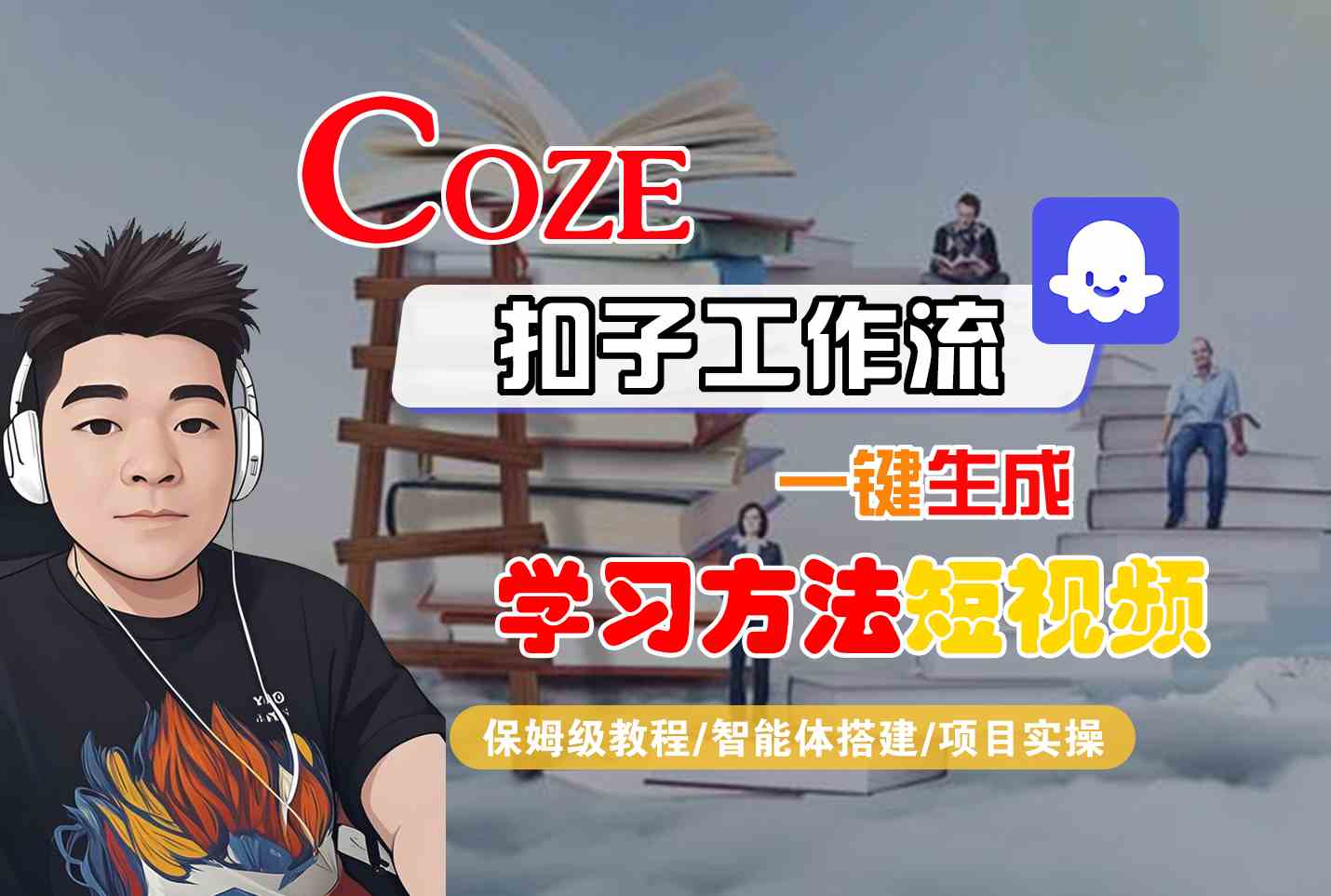 Coze扣子工作流一键生成学习方法短视频，保姆级教程-智能体搭建-项目实操-米创网