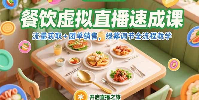 餐饮虚拟直播速成课，流量获取+团单销售，绿幕调节全流程教学-米创网