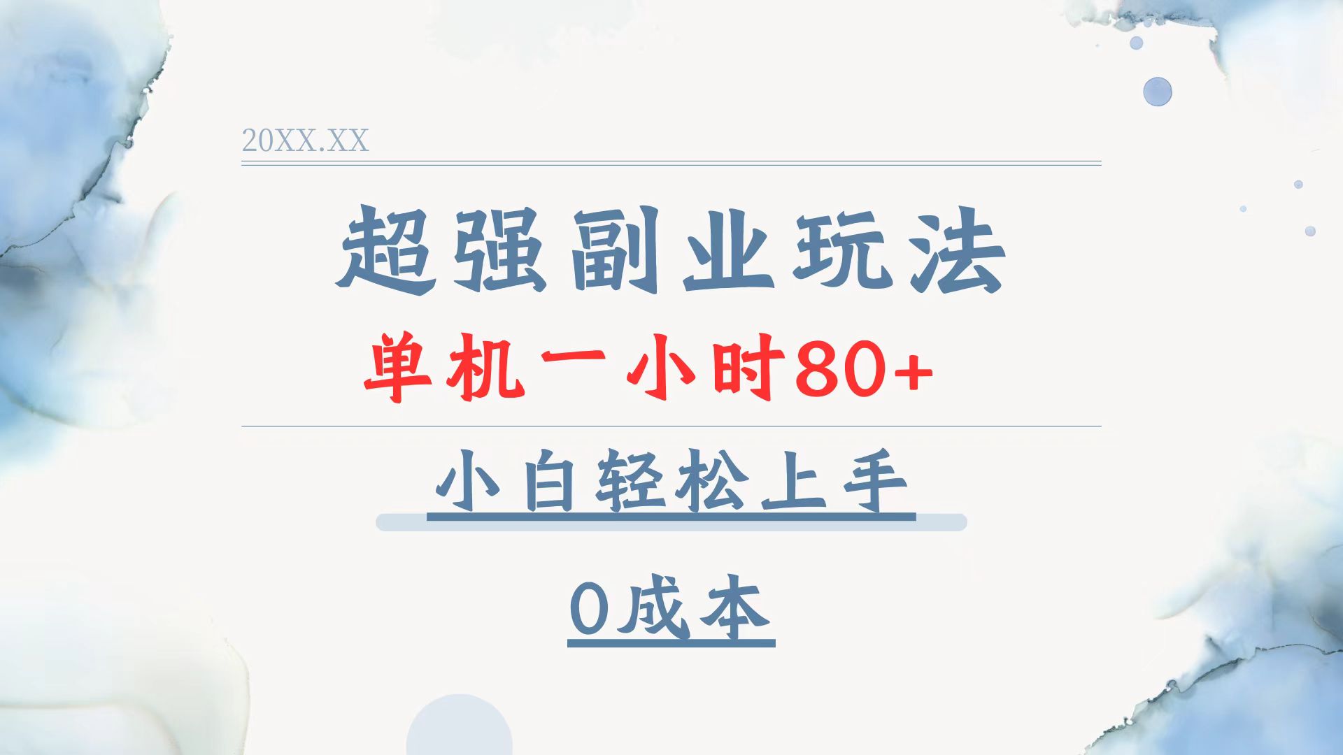 超强副业玩法，单机一小时80+，小白轻松上手，0成本-米创网