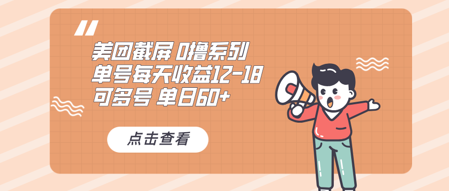 0撸系列 美团截屏 单号12-18 单日60+ 可批量-米创网