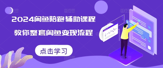 2024闲鱼陪跑辅助课程，教你整套闲鱼变现流程-米创网