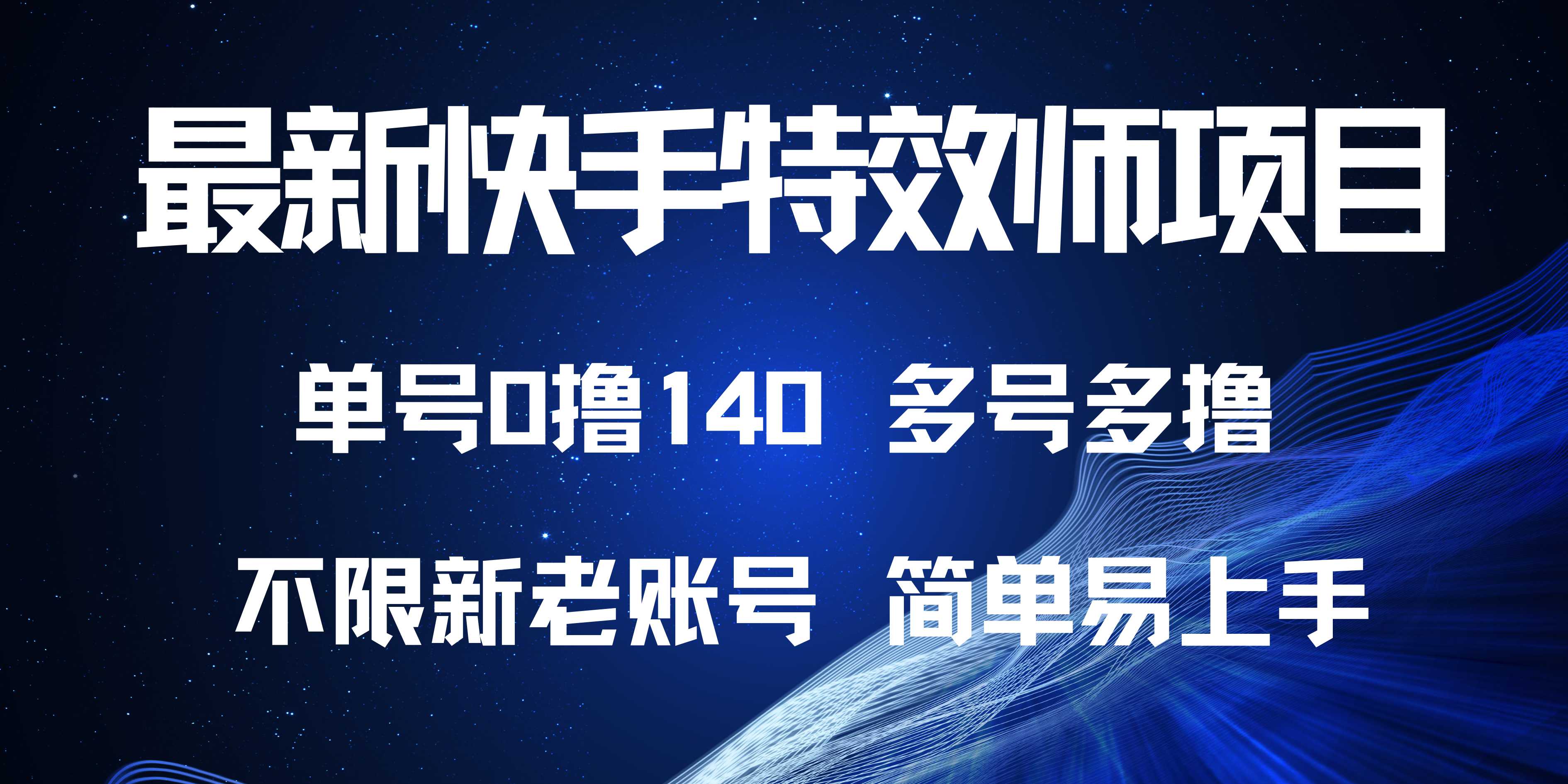 最新快手特效师项目，单号白嫖0撸140，多号多撸-米创网