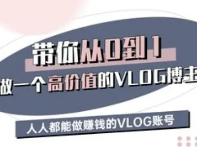 带你从0-1做一个高价值的VLOG博主三期，人人都能做挣钱的VLOG账号-米创网